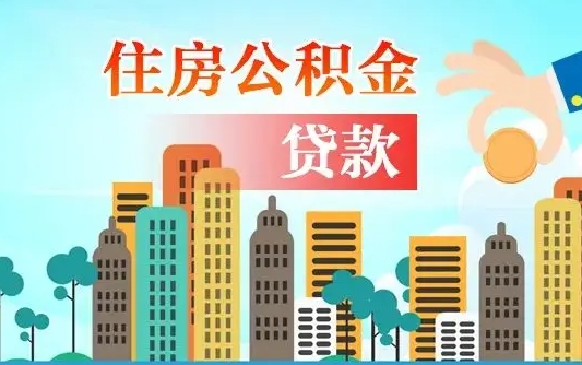 台山公积金封存怎么取（公积金封存怎么办理提取）